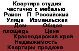 Квартира студия, частично с мебелью › Район ­ П. Российский  › Улица ­ Измаильская › Дом ­ 10 › Общая площадь ­ 22 › Цена ­ 900 000 - Краснодарский край Недвижимость » Квартиры продажа   